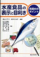 水産食品の表示と目利き - 見極めのポイント