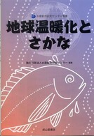 地球温暖化とさかな 水産総合研究センター叢書