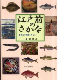 江戸前のさかな  食文化の足跡をたどる