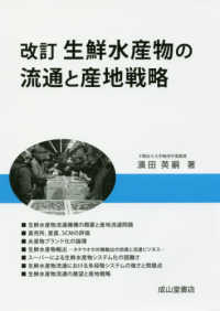 生鮮水産物の流通と産地戦略 （改訂）