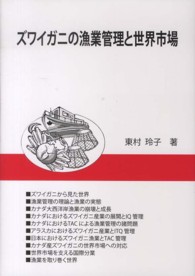 ズワイガニの漁業管理と世界市場