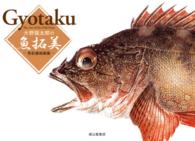 大野龍太郎の魚拓美―色彩美術画集