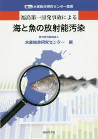 福島第一原発事故による海と魚の放射能汚染 水産総合研究センター叢書