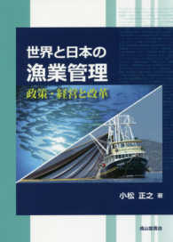 世界と日本の漁業管理 - 政策・経営と改革