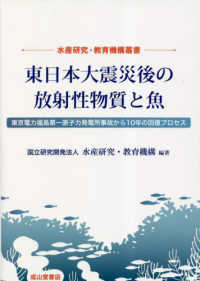 東日本大震災後の放射性物質と魚 水産研究・教育機構叢書