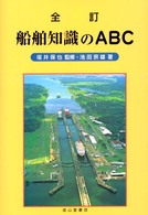 船舶知識のＡＢＣ （全訂）