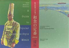船の料理人が選ぶ　和食の定番―和英対訳 （改訂版）
