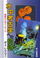 水中考古学への招待 - 海底からのメッセージ