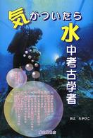 気がついたら水中考古学者