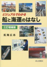 ビジュアルでわかる船と海運のはなし （３訂増補版）