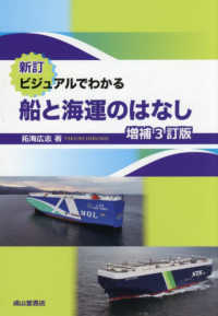 新訂ビジュアルでわかる船と海運のはなし （増補３訂版）