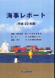海事レポート 〈平成２２年版〉