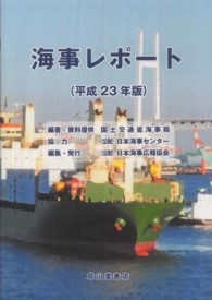 海事レポート 〈平成２３年版〉