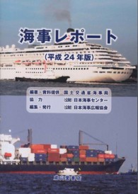 海事レポート 〈平成２４年版〉