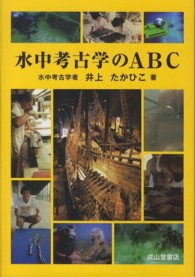 水中考古学のＡＢＣ