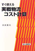 すぐ使える実戦物流コスト計算