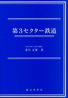 第３セクター鉄道