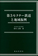 第３セクター鉄道と地域振興