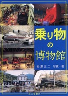 乗り物の博物館
