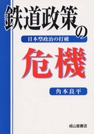 鉄道政策の危機 - 日本型政治の打破