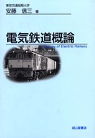 電気鉄道概論