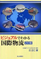 ビジュアルでわかる国際物流 （２訂版）