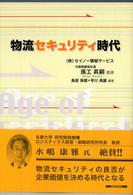 物流セキュリティ時代