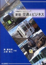 交通とビジネス 交通論おもしろゼミナール （新版）
