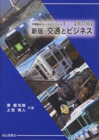 交通とビジネス 交通論おもしろゼミナール （新版　改訂版）