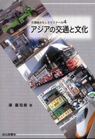 アジアの交通と文化 交通論おもしろゼミナール