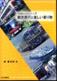 観光旅行と楽しい乗り物 交通論おもしろゼミナール