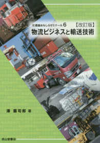 交通論おもしろゼミナール<br> 物流ビジネスと輸送技術 （改訂版）