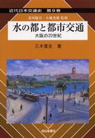 水の都と都市交通 - 大阪の２０世紀 近代日本交通史