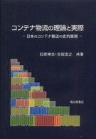 コンテナ物流の理論と実際―日本のコンテナ輸送の史的展開