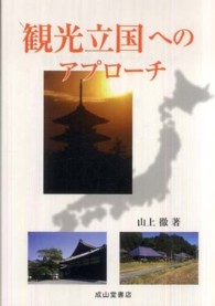 観光立国へのアプローチ
