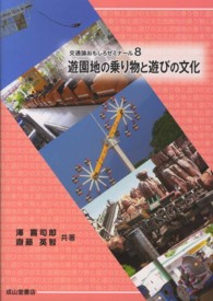 遊園地の乗り物と遊びの文化 交通論おもしろゼミナール