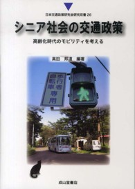 シニア社会の交通政策 - 高齢化時代のモビリティを考える 日本交通政策研究会研究双書