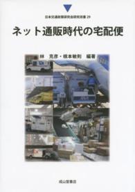 ネット通販時代の宅配便 日本交通政策研究会研究双書
