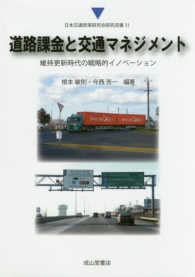 道路課金と交通マネジメント - 維持更新時代の戦略的イノベーション 日本交通政策研究会研究双書