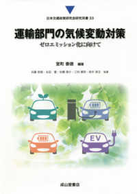 運輸部門の気候変動対策 - ゼロエミッション化に向けて 日本交通政策研究会研究双書