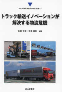 トラック輸送イノベーションが解決する物流危機 日本交通政策研究会研究双書