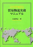 貿易物流実務マニュアル