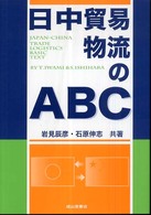 日中貿易物流のＡＢＣ