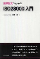 国際物流のためのＩＳＯ　２８０００入門