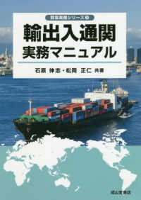 輸出入通関実務マニュアル 貿易実務シリーズ