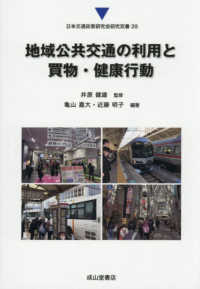 地域公共交通の利用と買物・健康行動 日本交通政策研究会研究双書