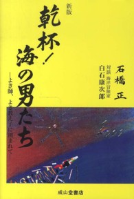 乾杯！海の男たち - よき師、よき教え子に囲まれて （新版）