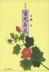 嘯風弄花 - 随想集