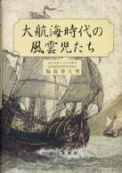 大航海時代の風雲児たち （改訂版）