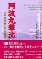 阿波丸撃沈 - 太平洋戦争と日米関係